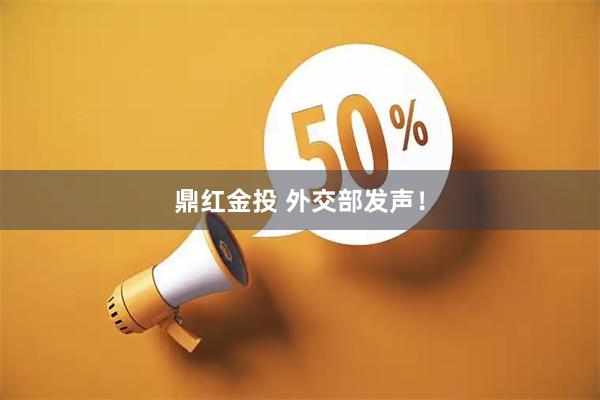 鼎红金投 外交部发声！