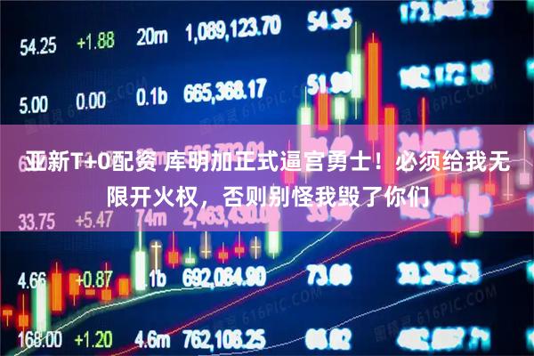 亚新T+0配资 库明加正式逼宫勇士！必须给我无限开火权，否则别怪我毁了你们