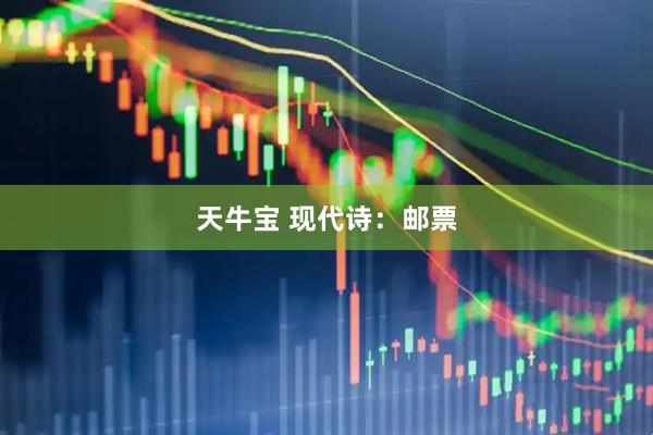 天牛宝 现代诗：邮票