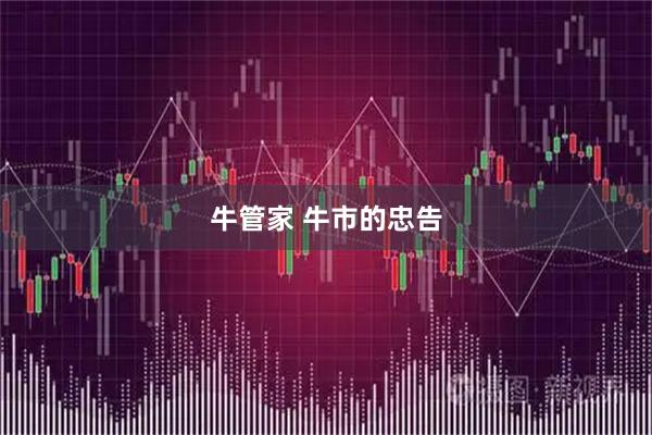 牛管家 牛市的忠告